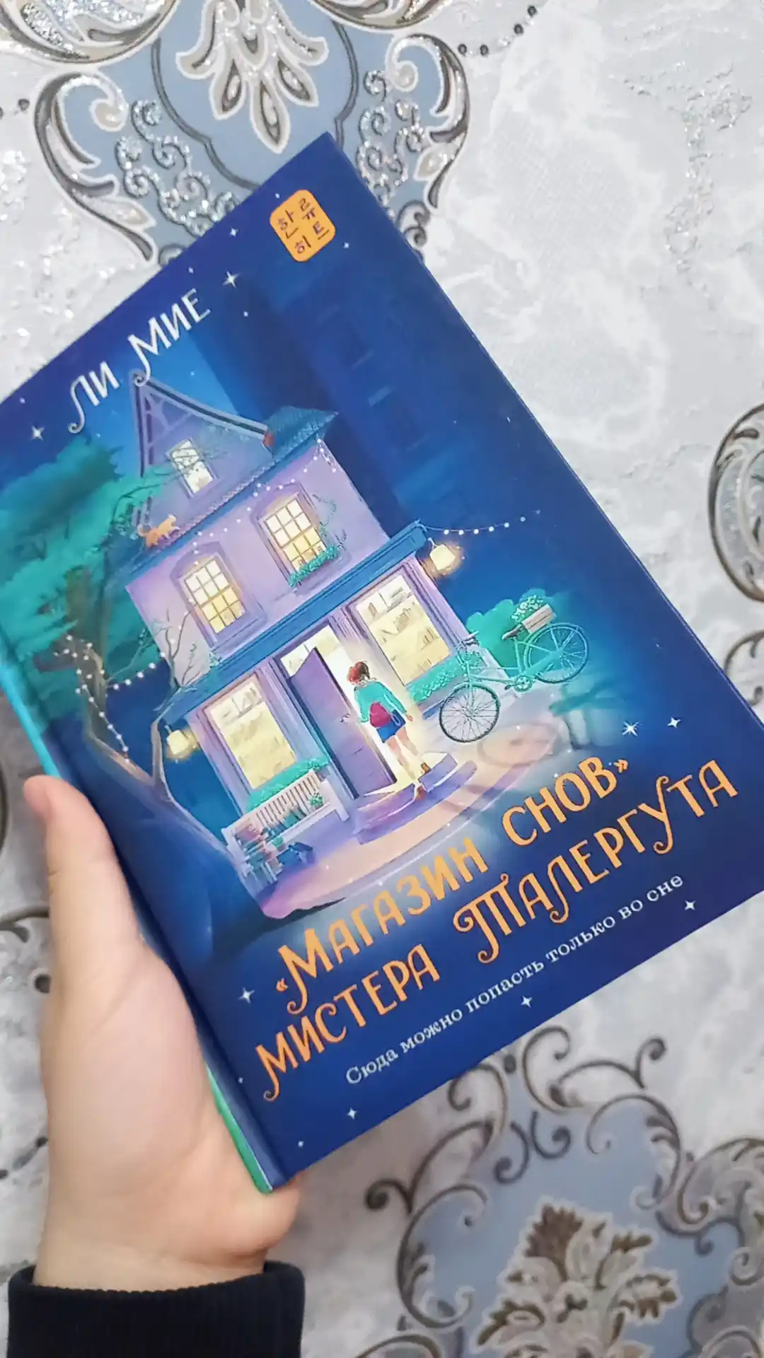 Magazin snov mistera Talerguta, Miye Li