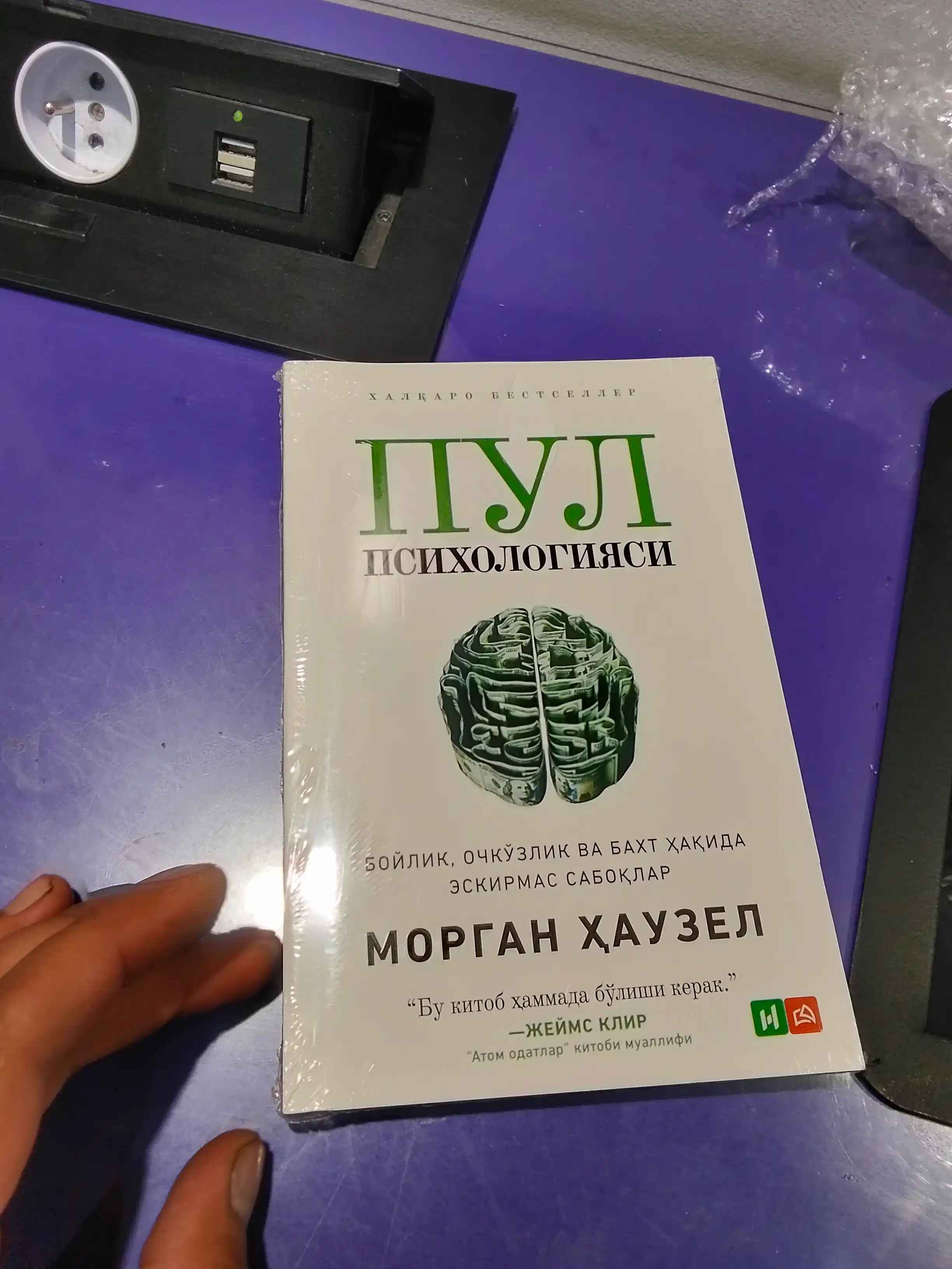 Пул Психологияси, бойлик, очкзлик ва бахт аида эскирмас саболар - Морган аузел