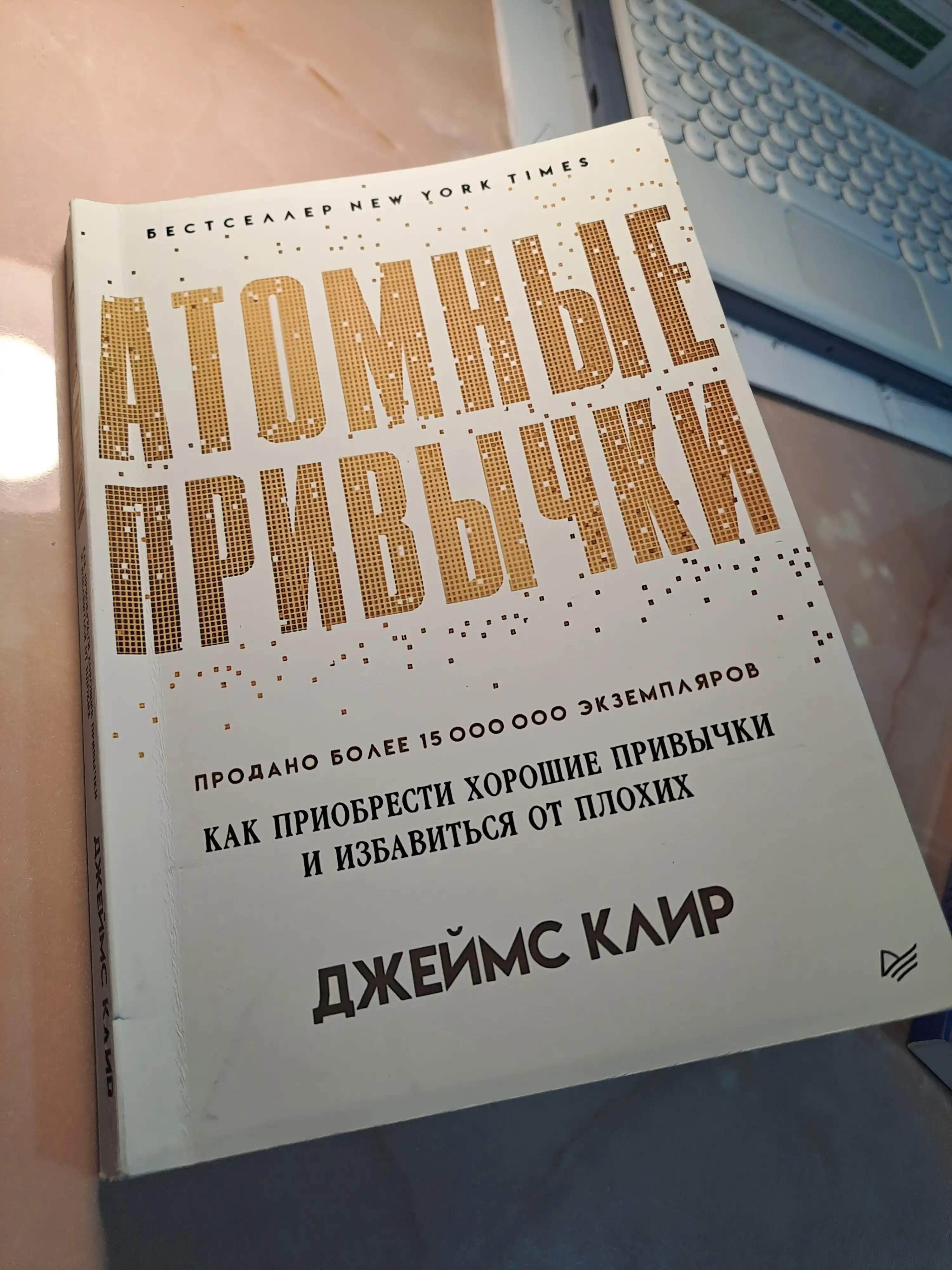 Атомные привычки, Джеймс Клир