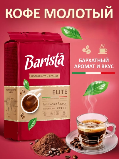 Кофе жареный, молотый "Barista MIO Elite", 225 г — UFG-ЭЛИТ