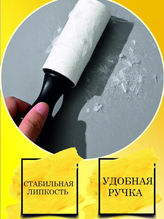 Липкий ролик для чистки мебели, салона машины и одежды