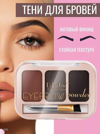Тени для бровей