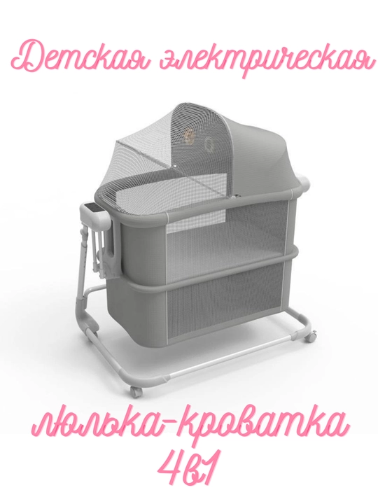 Детская электрическая люлька-кроватка 4 в 1 - 