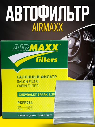 Салонные фильтры для автомобилей марки Chevrolet — AAAPART-SALONF-SFONIX
