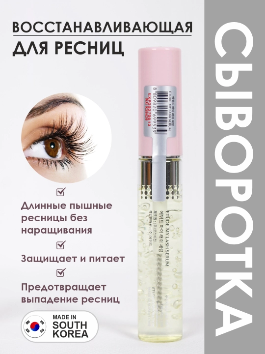 Сыворотка для ресниц my lash, для роста ресниц и бровей