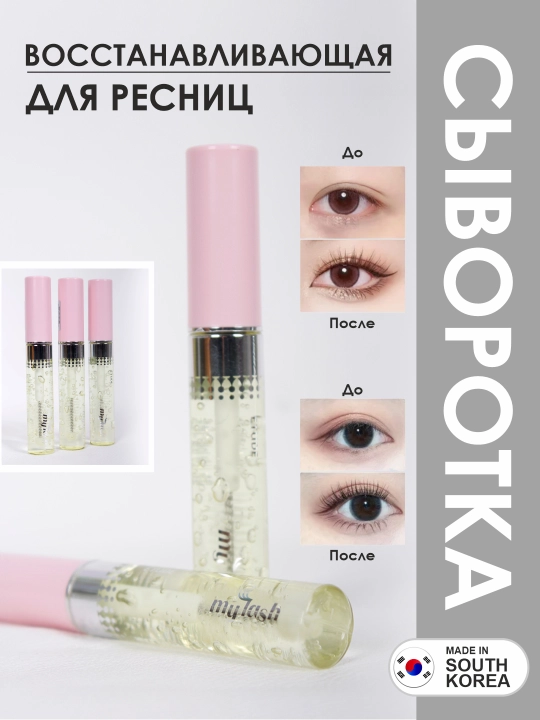 Сыворотка для ресниц my lash, для роста ресниц и бровей - 