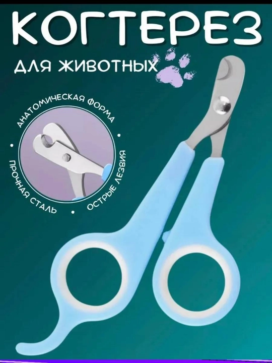Кусачки для ногтей, для кошек и собак