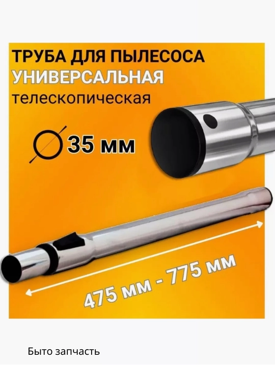 Труба для пылесоса, универсальная, 58 см - 96.5 см, Д35