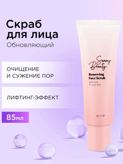 Скраб для лица очищающий SAMM BEAUTY, с гиалуроновой кислотой и скорлупой, 85 мл