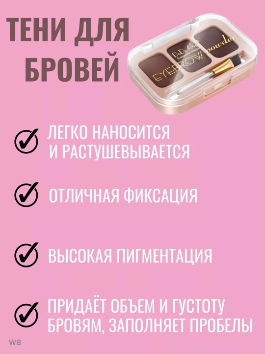 Тени для бровей, DoDo girl
