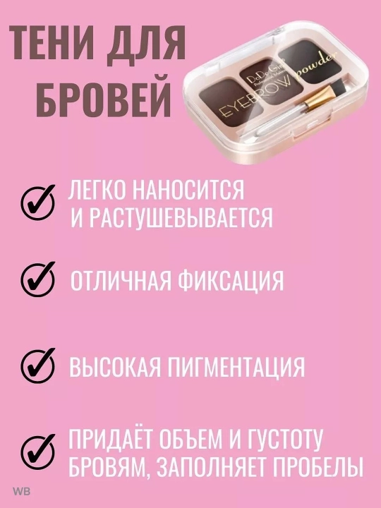 Тени для бровей, DoDo girl