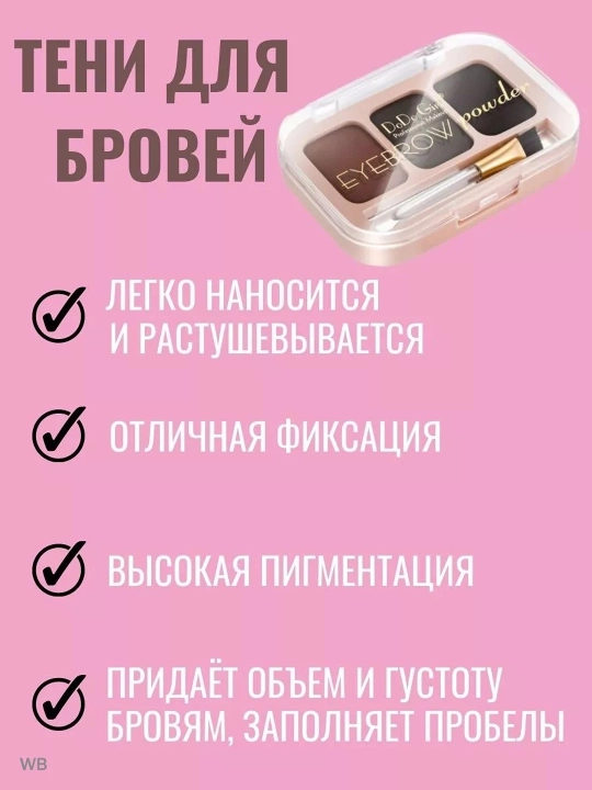 Тени для бровей, DoDo girl
