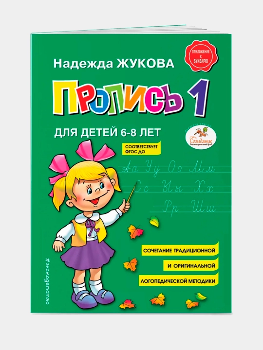 Прописи. Комплект из 3-х частей. Надежда Жукова