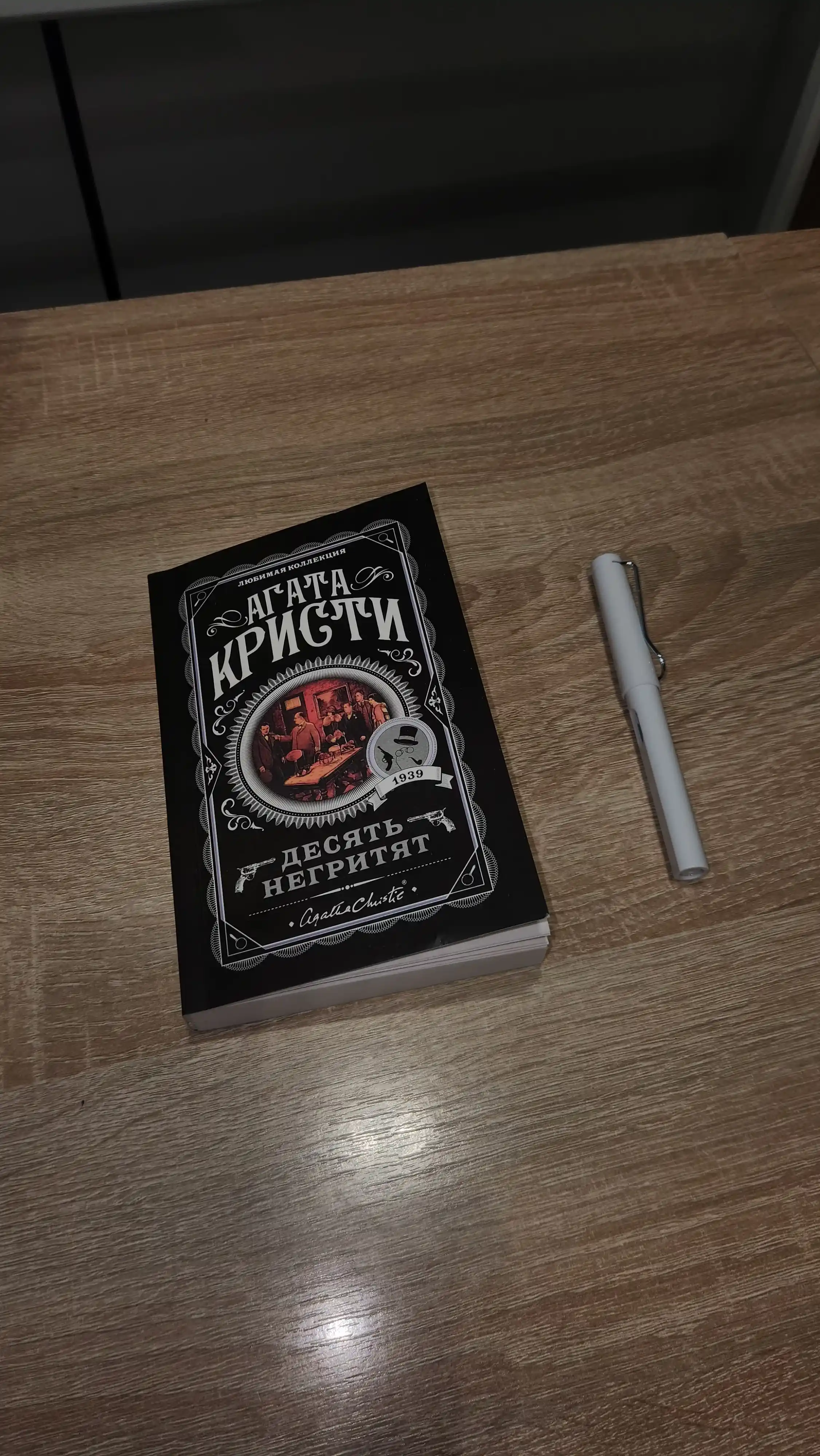 Десять Негритят, Агата Кристи