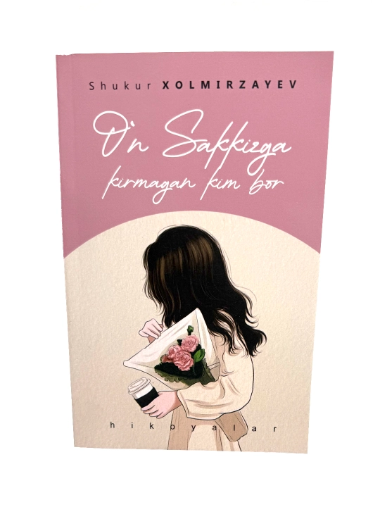 Kitob, O'n sakkizga kirmagan kim bor, qissa, Shukur Xolmirzayev