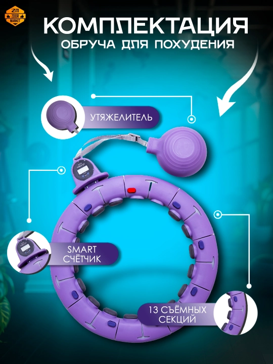Ozish va fitnes uchun massajli hulahup, sozlanadigan va 360 aylanish hisoblagichi bilan