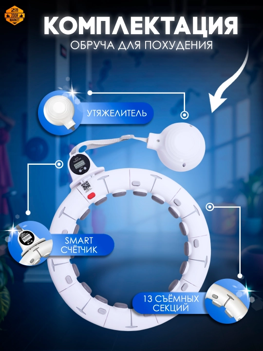 Ozish va fitnes uchun massajli hulahup, sozlanadigan va 360 aylanish hisoblagichi bilan