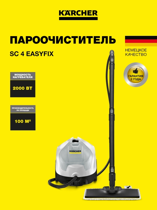 Karcher SC 4 EasyFix 1.512-630.0 – мощный пароочиститель с постоянной подачей пара