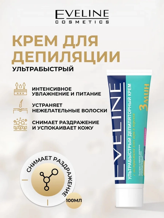 Ультрабыстрый депиляторный крем Eveline 3 мин, 100 мл - 