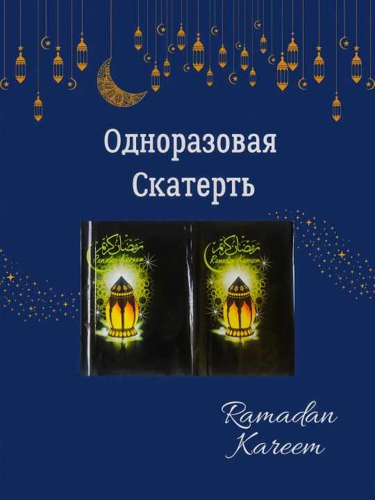 Одноразовая скатерть Рамадан, из ПЭ материала клеенка, 180х108см - 