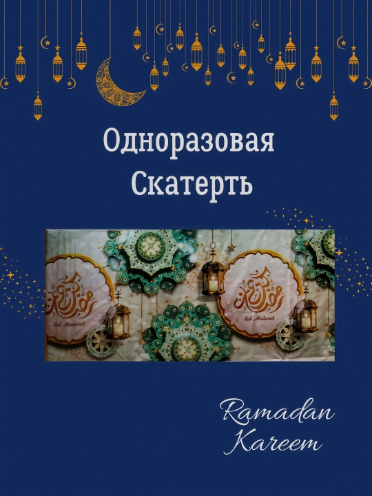 Bir martalik Ramazon dasturxoni, PE kleyonka materialidan, 180x108 sm