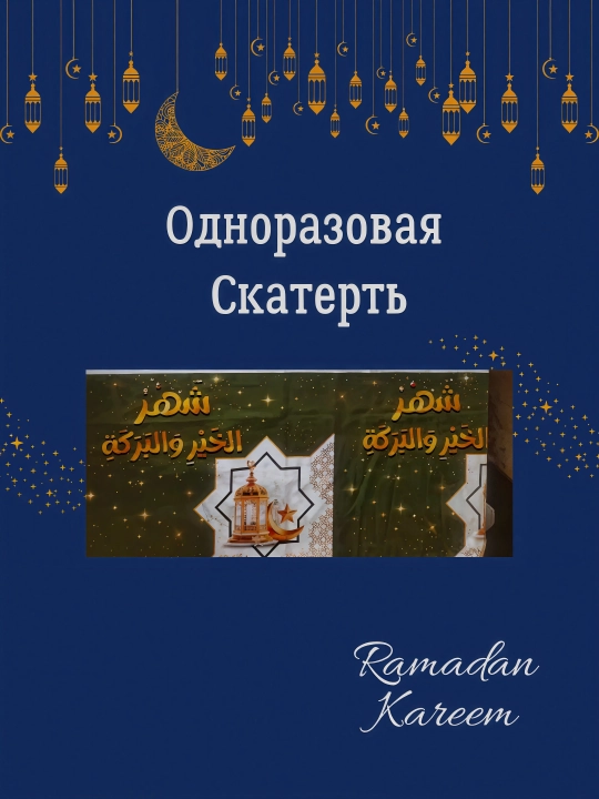 Bir martalik Ramazon dasturxoni, PE kleyonka materialidan, 180x108 sm