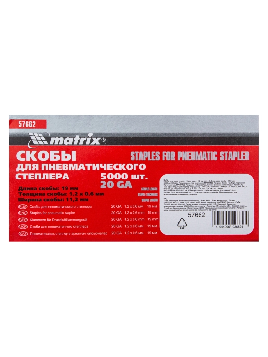 Скобы для степлера пневматического MATRIX, 20GA 1,2х0,6 мм, 19-11,2 мм, 5000 шт, 57662