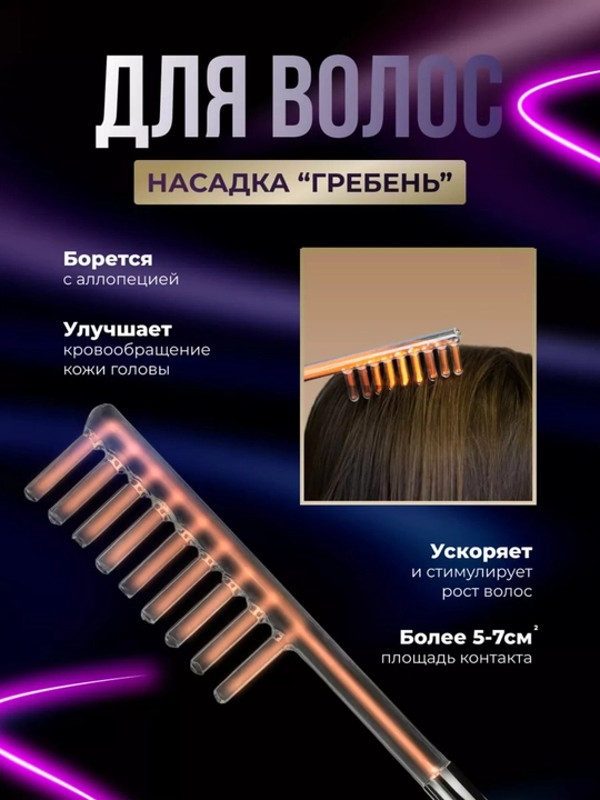 Дарсонваль прибор для роста волос и ухода за кожей лица