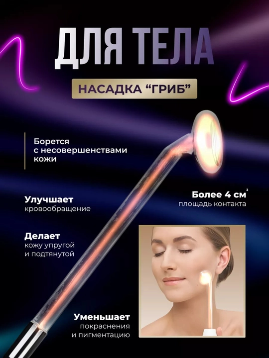 Дарсонваль прибор для роста волос и ухода за кожей лица