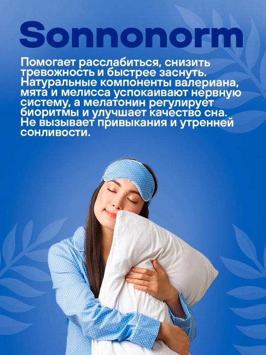 Соннонорм, средство для сна, мелатонин, мелисса, валериана, 30 капсул, халяль