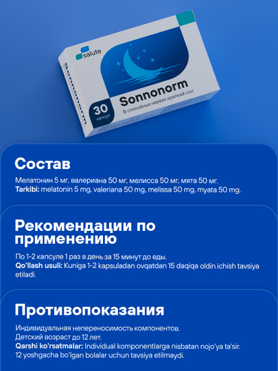 Соннонорм, средство для сна, мелатонин, мелисса, валериана, 30 капсул, халяль