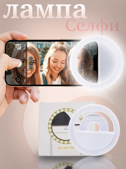 Селфи лампа на прищепке для телефона - 