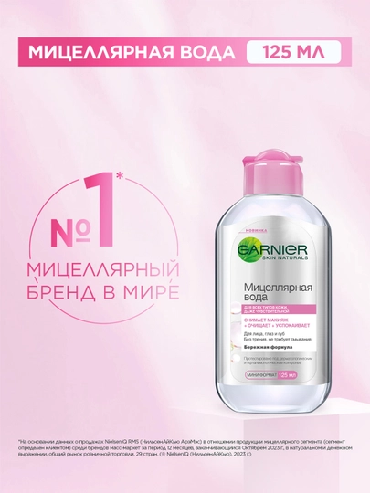 Мицеллярная вода Garnier Skin Naturals для чувствительной кожи, 125 мл
