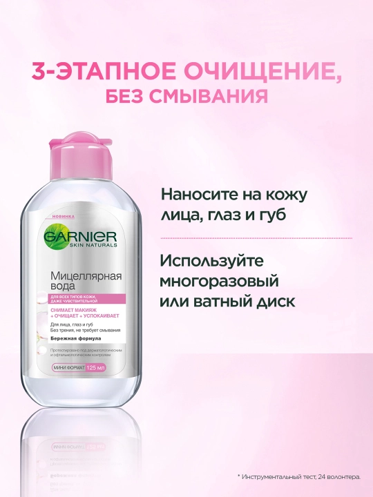 Мицеллярная вода Garnier Skin Naturals для чувствительной кожи, 125 мл
