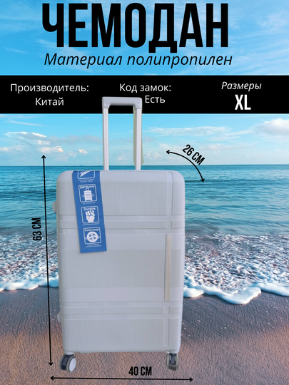 Sayohat chamadoni, 4 g'ildirakli, PP materialdan, kodli qulf bilan