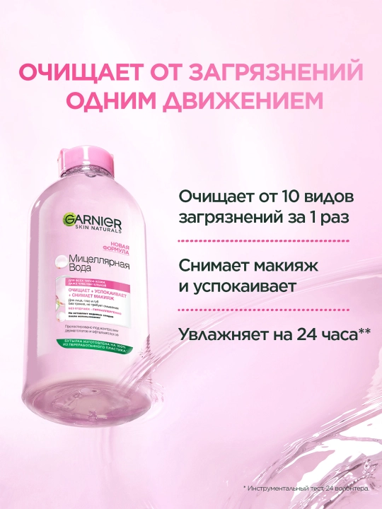 Garnier mitsellyar suvi, barcha teri turlari uchun 3 ta 1 da yuz tozalash vositasi, 400 ml