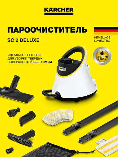 Karcher SC 2 Deluxe пароочиститель для дома и глубокой уборки 1.513-400.0 — KAERCHE-SC2DLXE