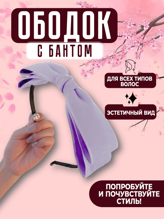 Эстетичный ободок с бантиком - 