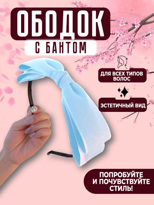 Эстетичный ободок с бантиком - 
