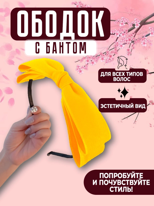Эстетичный ободок с бантиком - 