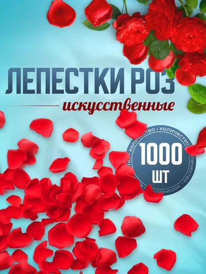 Искусственные лепестки роз для декора, 1000 шт - 