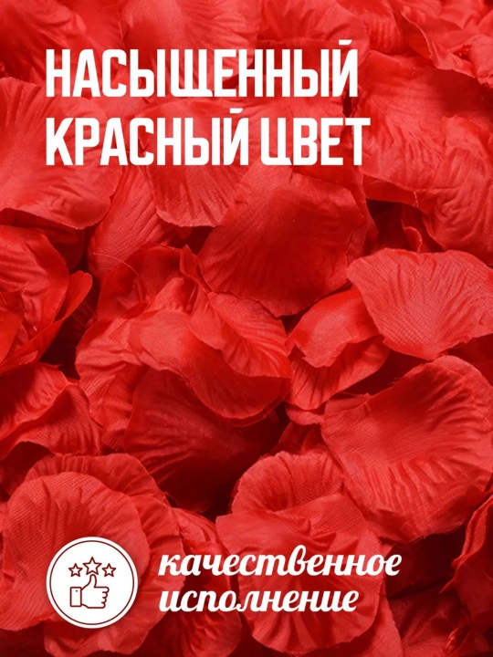 Искусственные лепестки роз для декора, 1000 шт