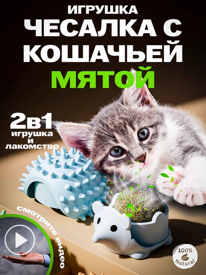 Игрушка для кошек с лакомством кошачьей мятой, шарик, лизун — PRODEL-YOJIK-СВЕТСИН