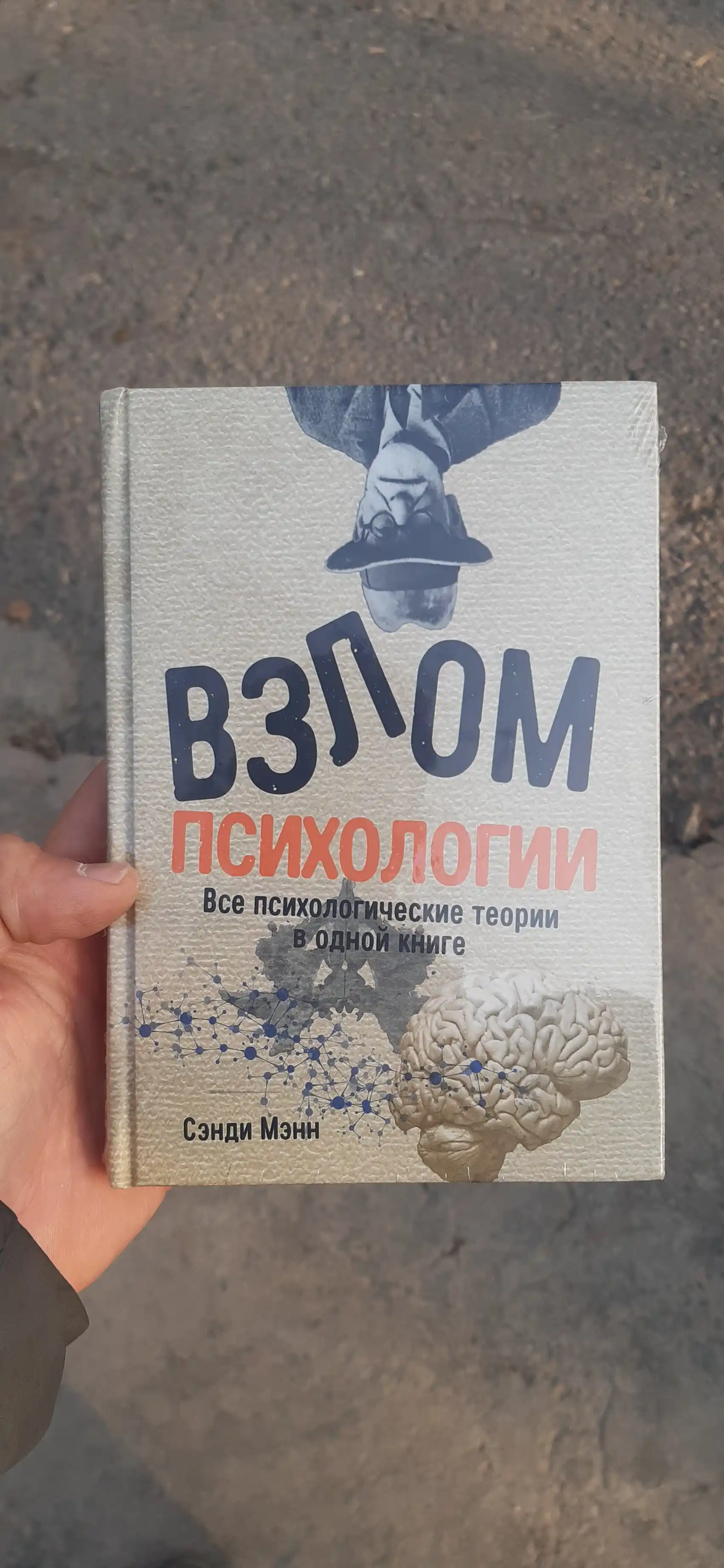 Взлом психологии, все психологические теории в одной книге