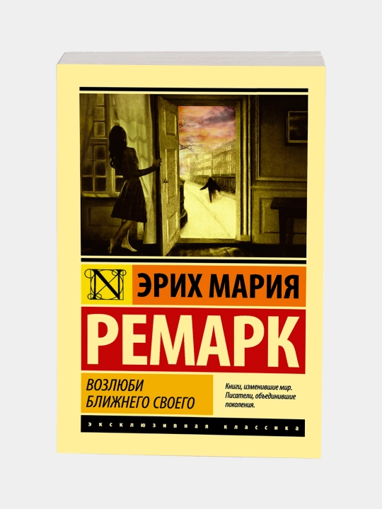 Возлюби ближнего своего Ремарк Эрих Мария