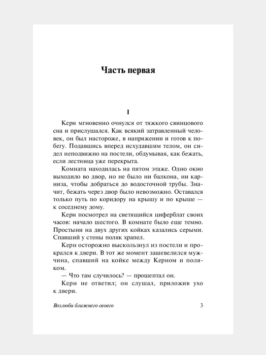 Возлюби ближнего своего Ремарк Эрих Мария