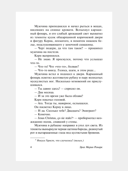 Возлюби ближнего своего Ремарк Эрих Мария