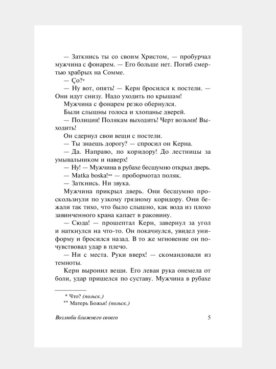 Возлюби ближнего своего Ремарк Эрих Мария