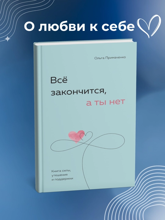 Vso zakonchitsya, a ty net, kniga sily, utesheniya i podderzhki, Ol'ga Primachenko - 