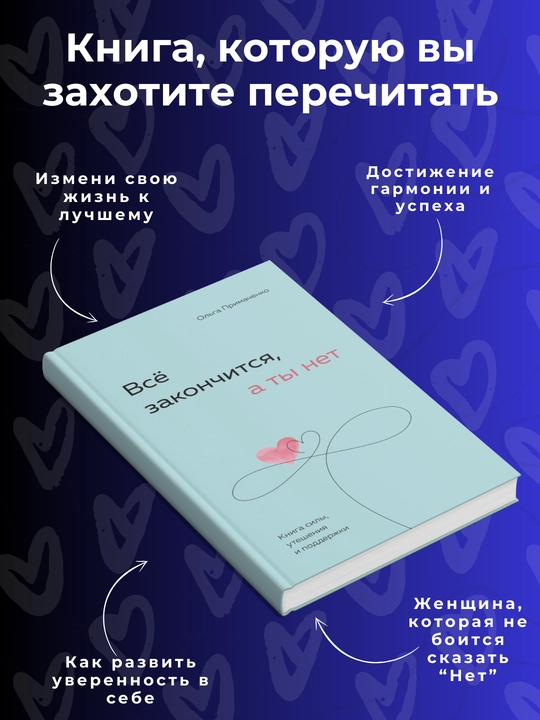 Vso zakonchitsya, a ty net, kniga sily, utesheniya i podderzhki, Ol'ga Primachenko